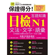 保證得分!日檢言語知識&ndash; N1文法.文字.語彙 (QR)