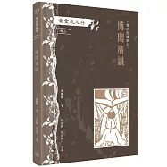 葉靈鳳文存 卷三.霜紅室隨筆之博聞廣識