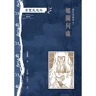 葉靈鳳文存 卷四.霜紅室隨筆之鄉關何處