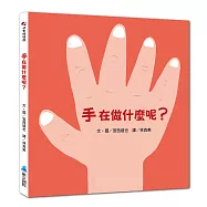手在做什麼呢?