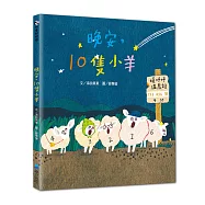 晚安，10隻小羊