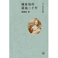 陳寅恪的最後二十年(三十周年纪念版)