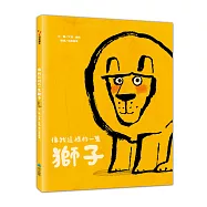 像我這樣的一隻獅子(二版)