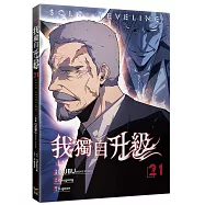 我獨自升級21漫畫