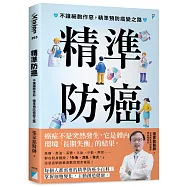 精準防癌：不讓細胞作惡，精準預防癌變之路