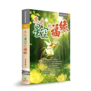 來自星空的福緣