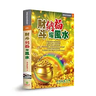 財斗納福耀風水