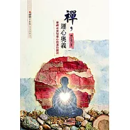 禪，運心奧義：參禪必須知道心的運作關鍵