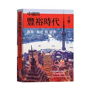 中國的豐裕時代：起源、崛起與餘波