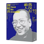 我沒有敵人：劉曉波的生平與遺產
