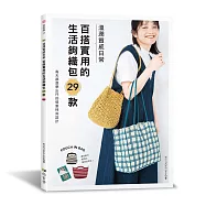 溫潤質感日常 百搭實用的生活鉤織包29款