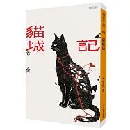 《貓城記》【經典版】