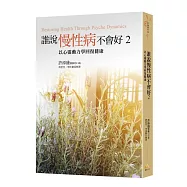誰說慢性病不會好2：以心靈動力學回復健康