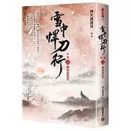 雪中悍刀行【第二部】：(二)劍仙盡低眉【印簽扉頁版】