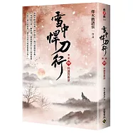 雪中悍刀行【第二部】：(四)杯酒賀新涼【印簽扉頁版】