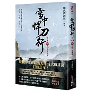 雪中悍刀行【第三部】：(一)杯中起漣漪【印簽扉頁版】