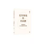 克里斯瑪與共同體——中國佛教的文化實踐與現代變遷