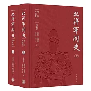 北洋軍閥史(增訂珍藏版)