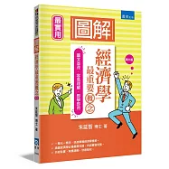 圖解經濟學最重要概念