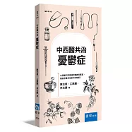 中西醫共治：憂鬱症