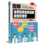 圖解自費醫療品牌連鎖經營管理學