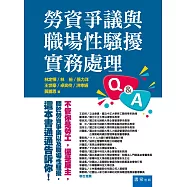 勞資爭議與職場性騷擾實務處理Q&A