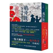 一隻大雁落下—鴉片戰爭(小說式)：培養歷史素養最佳入門的一本書(共兩冊)