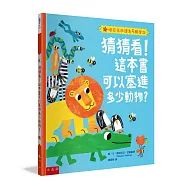 猜猜看!這本書可以塞進多少動物?：讓孩子開心地在遊戲中認識動物、學會數數、分享與接納(附注音)