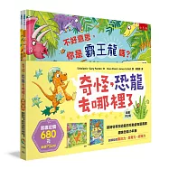 奇怪，恐龍去哪裡了套書(共2冊)：跨時空尋找恐龍的互動益智圖畫書+趣味恐龍小科普
