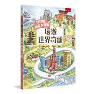 找找看!迷宮大冒險：環遊世界奇觀
