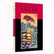 郭泰來畫說經典︰思想的指紋