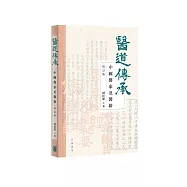 醫道傳承：中國醫家及醫籍(增訂版)