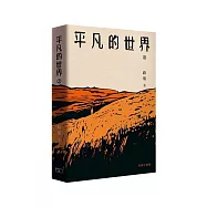 平凡的世界 (上/下 全二冊)