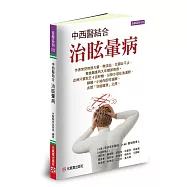 中西醫結合治眩暈病