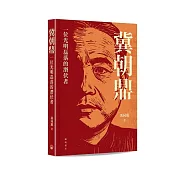 冀朝鼎：一位光明磊落的潛伏者