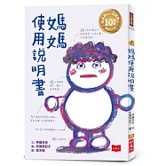 媽媽使用說明書【媽媽開心，全家開心!10周年暢銷紀念版】