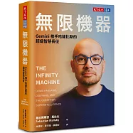 無限機器：Gemini推手哈薩比斯的超級智慧長征