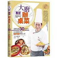 大廚教您辦桌菜：金牌名廚30年功力的101道極致美味，自炊宴客輕鬆上桌