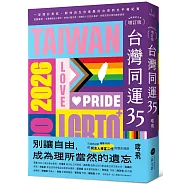 台灣同運35【暢銷紀念增訂版】：一部關於勇氣、韌性與生存尊嚴的台灣同志平權紀實