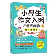 小學生作文入門必備五步驟【創作應用篇】：五步驟寫作技巧&times;心智圖，全面提升作文力、表達力與邏輯力。