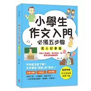 小學生作文入門必備五步驟【寫人記事篇】：五步驟寫作技巧&times;心智圖，全面提升作文力、表達力與邏輯力。