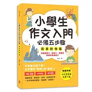 小學生作文入門必備五步驟【寫景狀物篇】：五步驟寫作技巧&times;心智圖，全面提升作文力、表達力與邏輯力。
