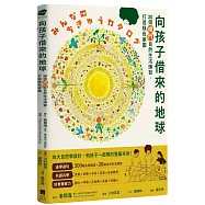 向孩子借來的地球：20個樸門自然生活練習，打造綠色家園