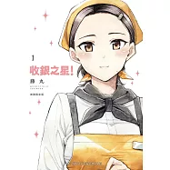 收銀之星! 1 首刷限定版