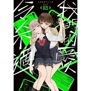 我們的愛令人不適 2