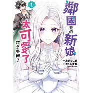 鄰國來的新娘太可愛了該怎麼辦? 1