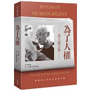 為了人權：黃文雄文集