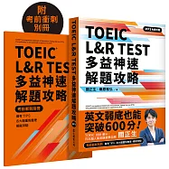 TOEIC L&R TEST 多益神速解題攻略(四國口音MP3免費聆聽)