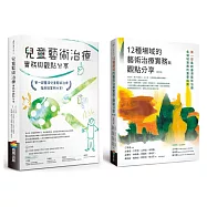 兒童藝術治療實務套書(12種場域的藝術治療實務與觀點分享【修訂版】+兒童藝術治療實務與觀點分享)