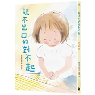 說不出口的對不起(日本全國學校圖書館協議會選定圖書.SEL情緒教育讀本 )